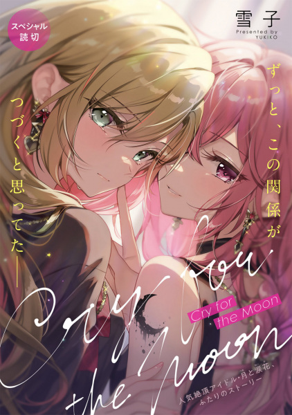 Взывая к Луне