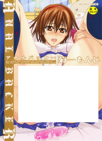 Анальный покровитель