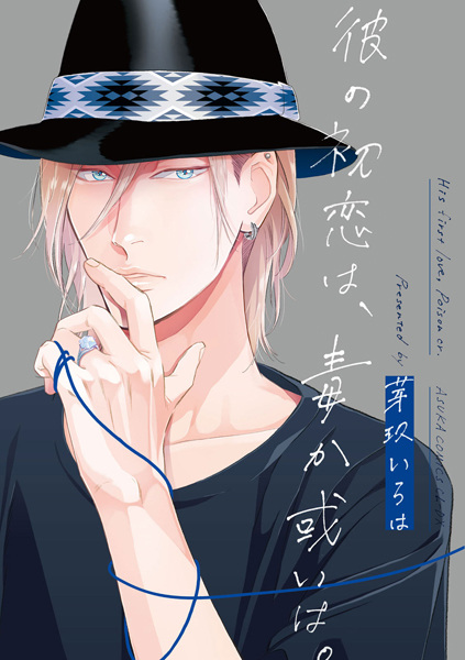 Первая любовь — это яд.