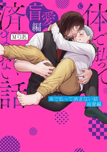 Karada de Haratte Sumanai Hanashi: Mouai-hen