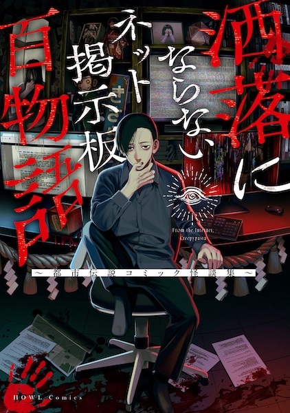 Net Keijiban Hyaku Monogatari Series