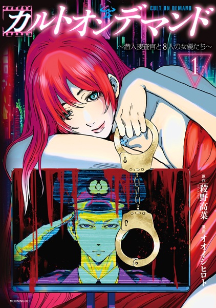 Cult on Demand: Sennyuu Sousakan to 8-nin no Joyuu-tachi