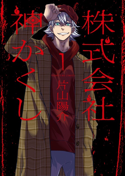 Kabushikigaisha Kamikakushi