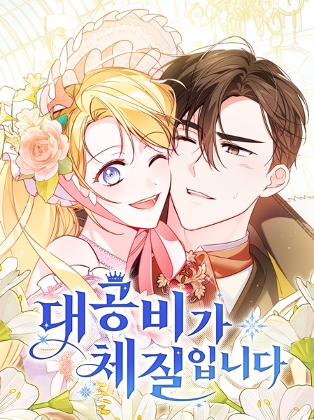 Я — герцогиня по призванию