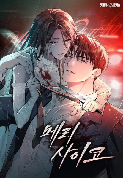 Счастливая психопатка