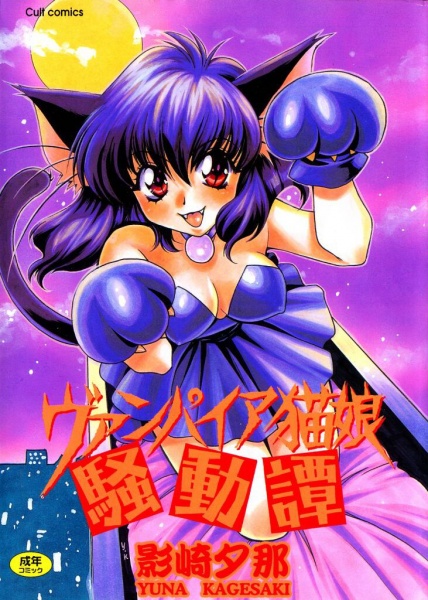 Vampire Neko Musume Soudou Tan