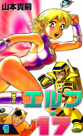 Эльф семнадцать