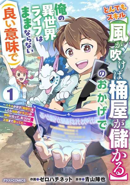 Tondemo Skill "Kaze ga Fukeba Okeya ga Moukaru" no Okage de Ore no Isekai Life wa Mamanaranai (Ii Imi de): Skill ga Shimesu "Amayadori" wo Shitara Densetsu no Dragon ga Nakama ni Natte Kizukeba Oukoku made Sukutteta