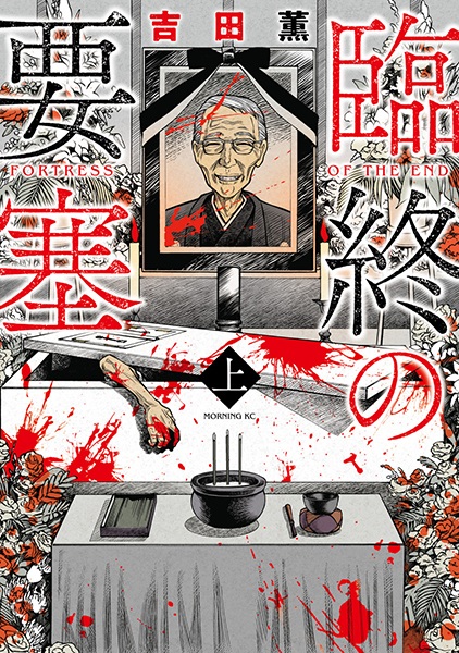 Крепость на смертном одре