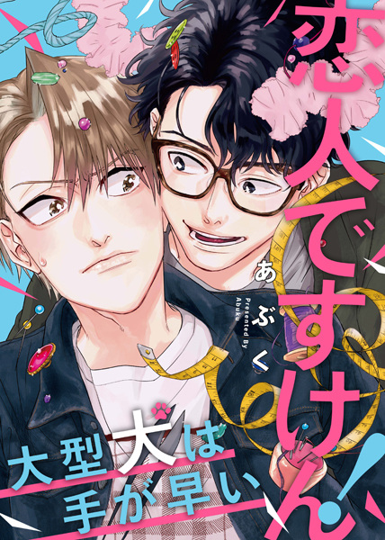 Koibito desu ken! Oogata Inu wa Te ga Hayai