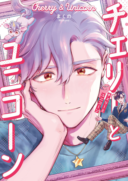 Вишня и единорог