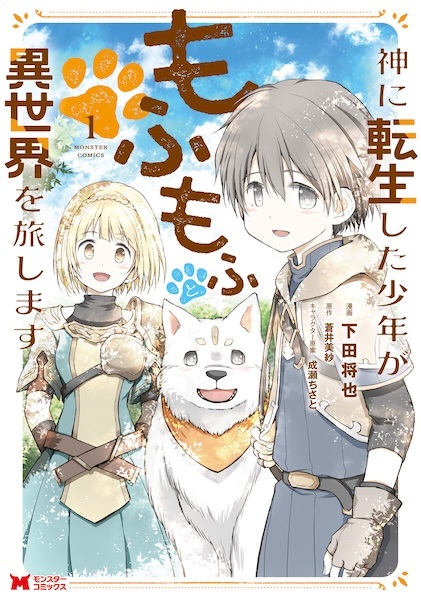 Kami ni Tensei shita Shounen ga Mofumofu to Isekai wo Tabishimasu