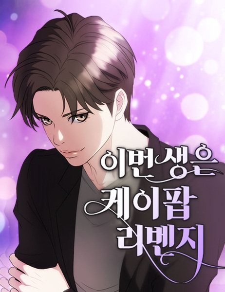 Эта жизнь — месть кей-попера