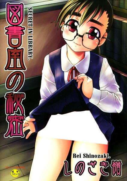 Toshoshitsu no Himitsu