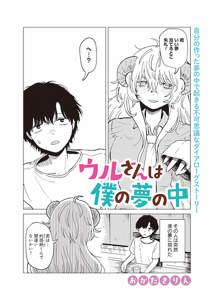 Uru-san wa Boku no Yume no Naka