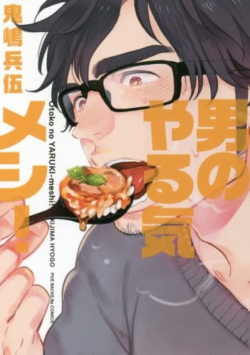 Otoko no Yaruki Meshi!