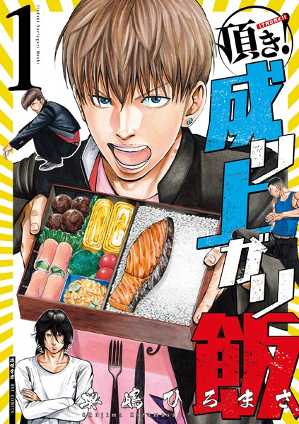 Itadaki! Nariagari Meshi