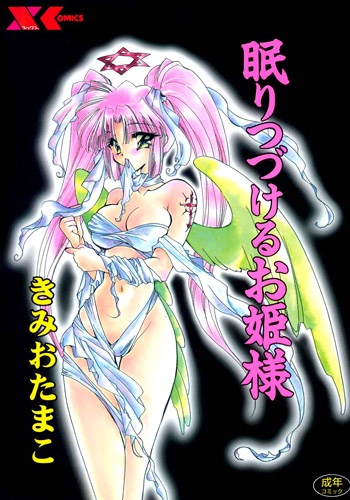 Принцесса, которая продолжает спать