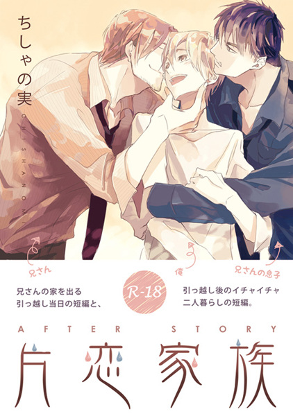 Неразделённая семейная любовь: После истории