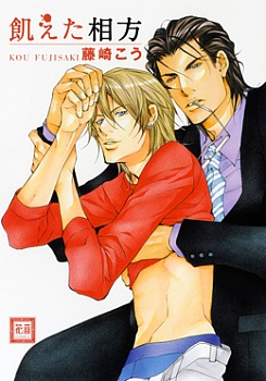 Голодный партнёр