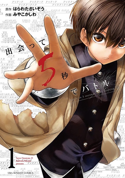 Битва через пять секунд после встречи