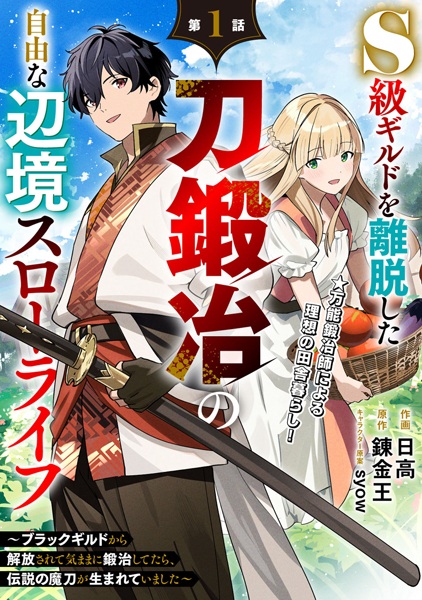 S-kyuu Guild wo Ridatsu shita Katana Kaji no Jiyuu na Henkyou Slow Life: Black Guild kara Kaihou sarete Kimama ni Kaji shitetara, Densetsu no Matou ga Umareteimashita