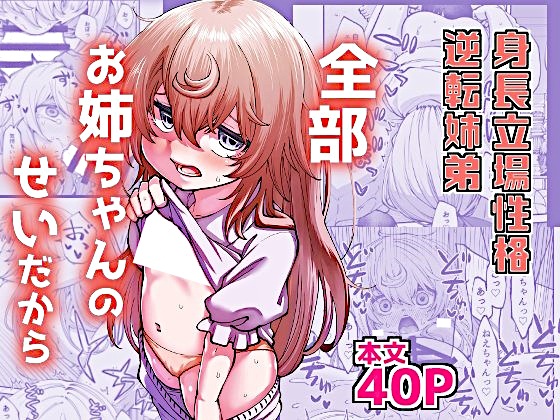 Zenbu Oneechan no Sei Dakara