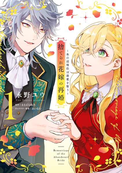 Suterare Hanayome no Saikon: Koori no Henkyouhaku wa Saiai wo Chikau