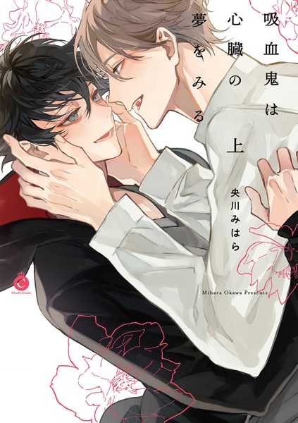 Kyuuketsuki wa Shinzou no Yume wo Miru