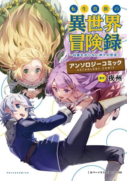 Tensei Kizoku no Isekai Boukenroku Anthology Comic