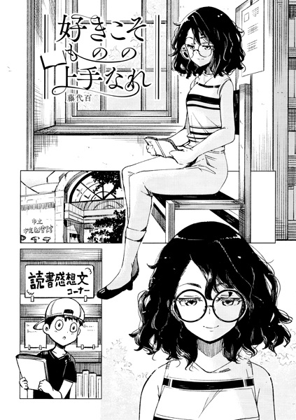 Suki koso Mono no Jouzu Nare