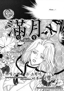 Полнолуние