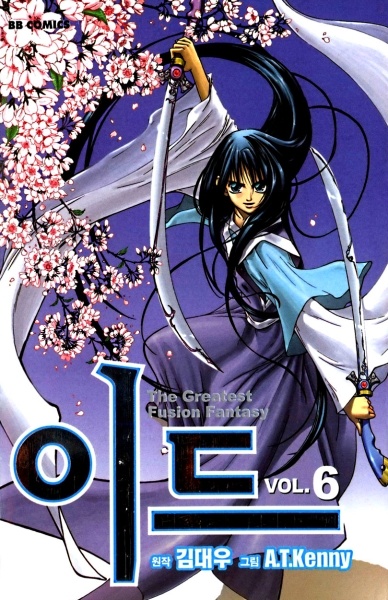 Ид — Великая фантазия слияния