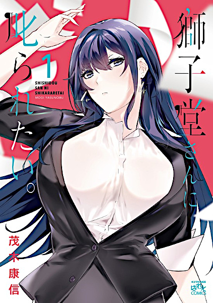 Я хочу, чтобы Сисидо отругала меня