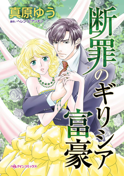 Осуждённый греческий богач