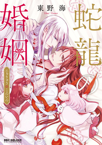 Брак змеевидного дракона