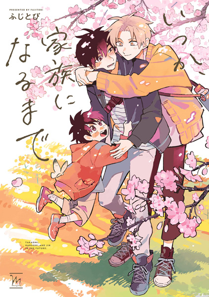 Пока мы однажды не станем семьёй