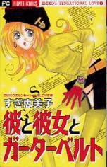 Он, она и пояс с подвязками