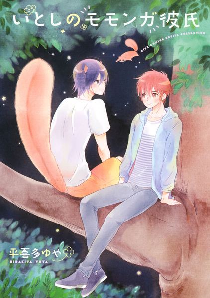 Мой возлюбленный — белка-летяга?!