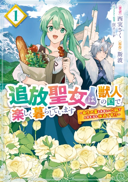 Tsuihou Seijo wa Juujin no Kuni de Tanoshiku Kurashiteimasu: Jisaku no Kusuri to Oishii Gohan de Hitojichi Seikatsu mo Kaiteki desu!?