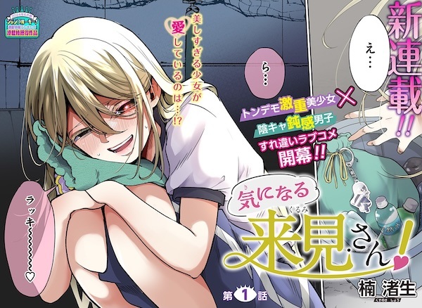 Kininaru Kurumi-san!