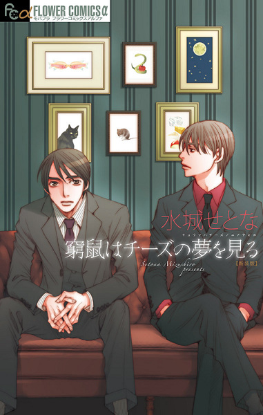 Загнанная в угол мышь мечтает о сыре