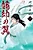 Ryuusui no Tsubasa: Shiki Ryuukou Seika Iden
