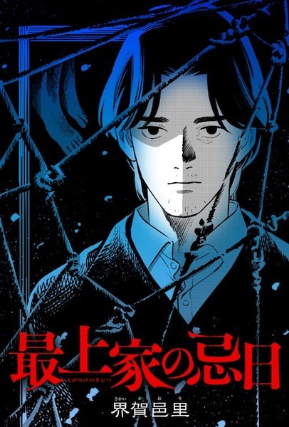 Mogami-ke no Kijitsu