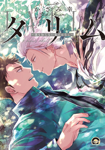 Talim: Daremo Shiranai Ryuu no Hanashi