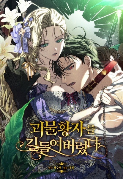 Я приручила принца-монстра