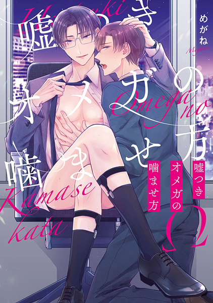 Usotsuki Omega no Kamasekata