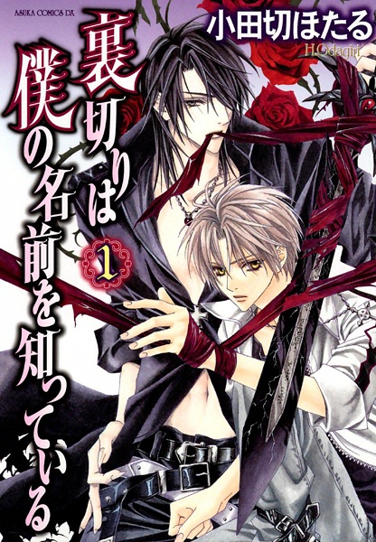 Предательство знает моё имя