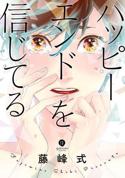 Я верю в счастливый конец