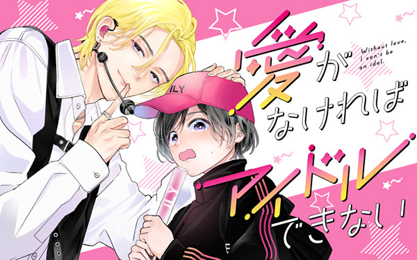 Без любви я не могу быть айдолом